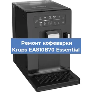 Замена | Ремонт термоблока на кофемашине Krups EA810B70 Essential в Тюмени